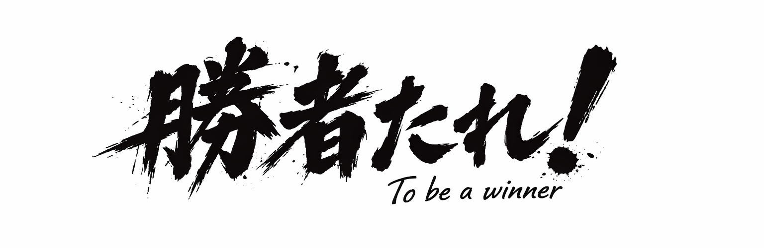 勝者たれ！