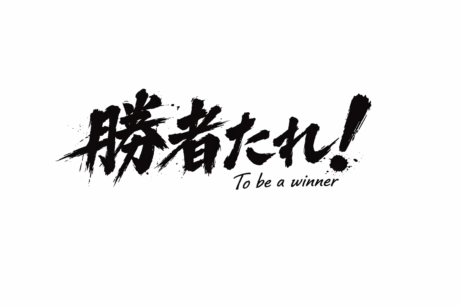 勝者たれ！